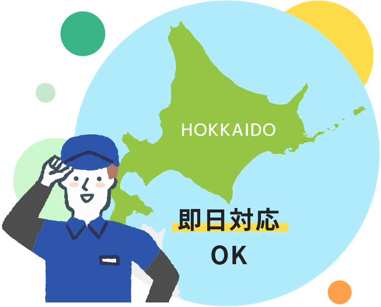 即日対応OK