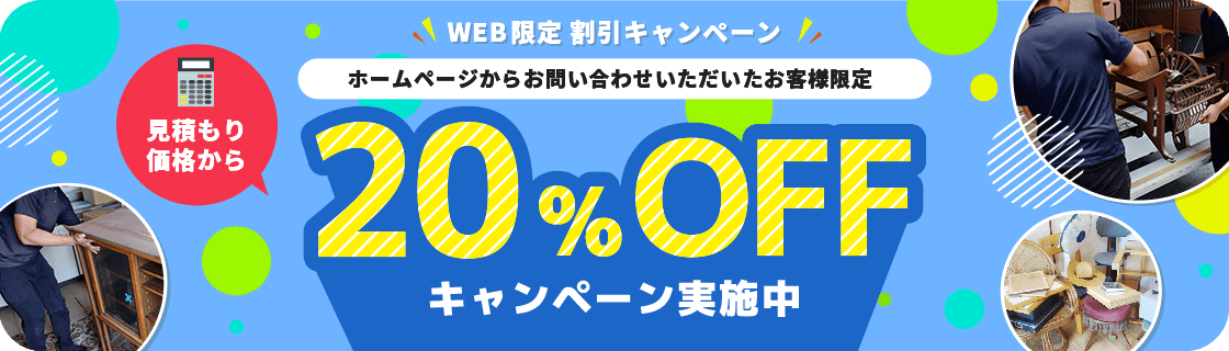 ホームページからお問い合わせいただいたお客様限定　見積もり価格から20%OFFキャンペーン実施中