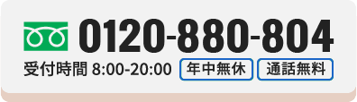 ご相談・お見積もり無料