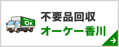 オーケー香川