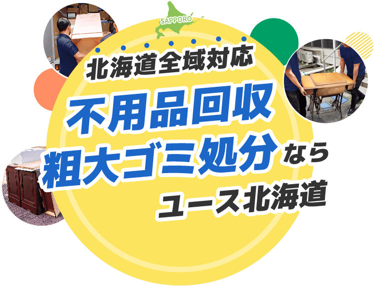 北海道全域対応 不用品回収・粗大ゴミ処分ならユース北海道