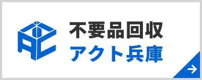 不用品回収アクト兵庫